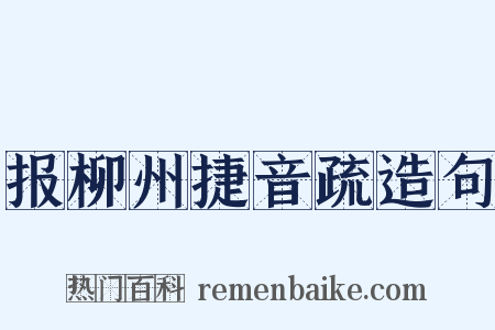 报柳州捷音疏造句是什么意思的图片